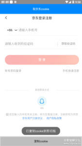 自动取京东cookie的小软件1.0.2 安卓端 吾爱出品-小宇资源网