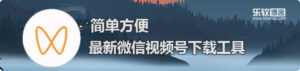 微信视频号解析下载 202209 已失效-小宇资源网