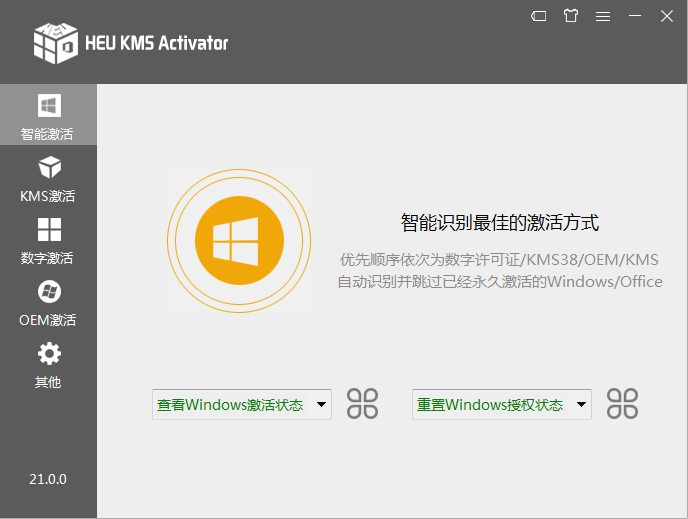 离线激活工具 HEU KMS Activator v26.1.0 全能激活神器-第2张图片-分享迷