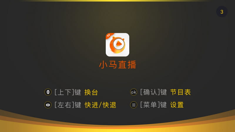 小马直播 v2.9.1.1 纯净电视直播-第2张图片-分享迷