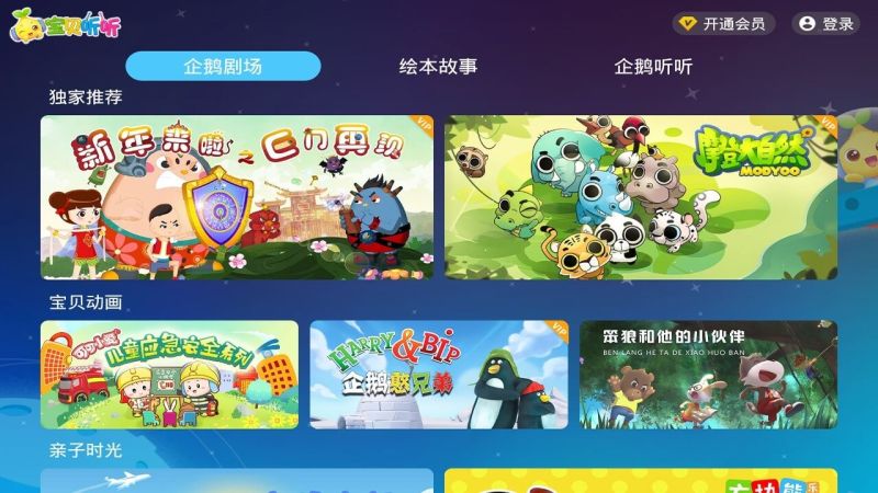 图片[1]-又一款儿童早教神器 宝贝听听TV v2.0.1 免费儿童教育-小宇资源网