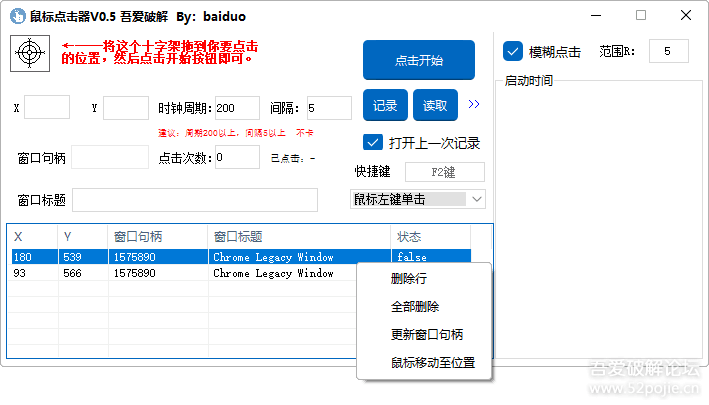 图片[1]-抢购神器 鼠标自动点击器v0.5（支持后台、支持多点）多窗口点击神器-小宇资源网